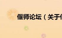 偃师论坛（关于偃师论坛的介绍）