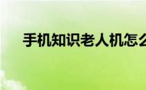 手机知识老人机怎么解除黑名单的号码