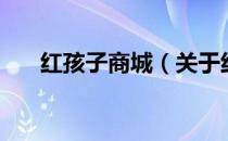 红孩子商城（关于红孩子商城的介绍）