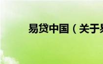 易贷中国（关于易贷中国的介绍）