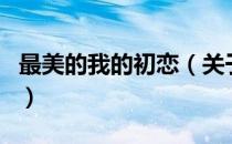 最美的我的初恋（关于最美的我的初恋的介绍）