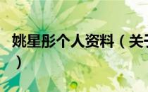 姚星彤个人资料（关于姚星彤个人资料的介绍）