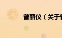 曾丽仪（关于曾丽仪的介绍）