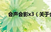 会声会影x3（关于会声会影x3的介绍）