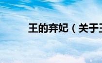 王的弃妃（关于王的弃妃的介绍）
