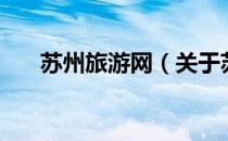 苏州旅游网（关于苏州旅游网的介绍）