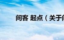 间客 起点（关于间客 起点的介绍）