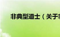 非典型道士（关于非典型道士的介绍）