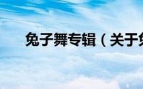兔子舞专辑（关于兔子舞专辑的介绍）