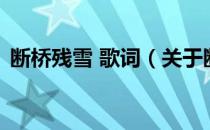 断桥残雪 歌词（关于断桥残雪 歌词的介绍）