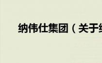 纳伟仕集团（关于纳伟仕集团的介绍）