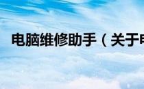 电脑维修助手（关于电脑维修助手的介绍）