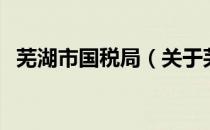 芜湖市国税局（关于芜湖市国税局的介绍）