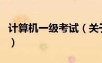 计算机一级考试（关于计算机一级考试的介绍）