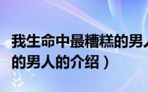 我生命中最糟糕的男人（关于我生命中最糟糕的男人的介绍）