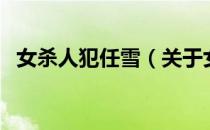 女杀人犯任雪（关于女杀人犯任雪的介绍）