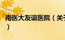 南医大友谊医院（关于南医大友谊医院的介绍）