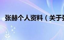 张赫个人资料（关于张赫个人资料的介绍）