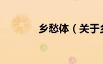 乡愁体（关于乡愁体的介绍）
