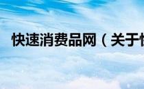快速消费品网（关于快速消费品网的介绍）
