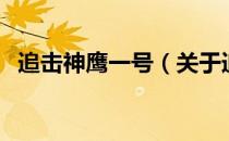 追击神鹰一号（关于追击神鹰一号的介绍）