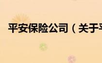 平安保险公司（关于平安保险公司的介绍）