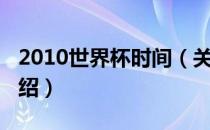 2010世界杯时间（关于2010世界杯时间的介绍）