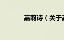 嘉莉诗（关于嘉莉诗的介绍）