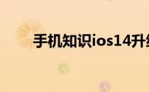 手机知识ios14升级后不能屏幕镜像