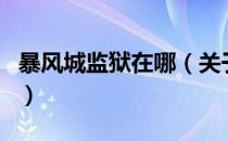 暴风城监狱在哪（关于暴风城监狱在哪的介绍）