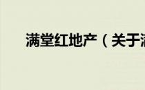 满堂红地产（关于满堂红地产的介绍）