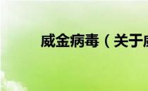 威金病毒（关于威金病毒的介绍）