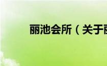 丽池会所（关于丽池会所的介绍）
