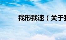 我形我速（关于我形我速的介绍）