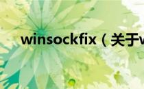 winsockfix（关于winsockfix的介绍）