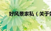 好风景家私（关于好风景家私的介绍）