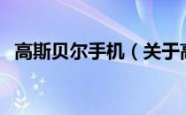 高斯贝尔手机（关于高斯贝尔手机的介绍）