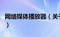 网络媒体播放器（关于网络媒体播放器的介绍）