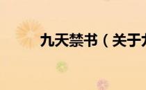 九天禁书（关于九天禁书的介绍）