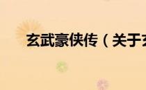 玄武豪侠传（关于玄武豪侠传的介绍）