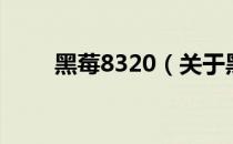黑莓8320（关于黑莓8320的介绍）