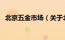 北京五金市场（关于北京五金市场的介绍）