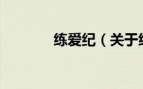 练爱纪（关于练爱纪的介绍）