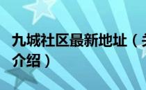 九城社区最新地址（关于九城社区最新地址的介绍）