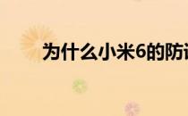 为什么小米6的防误操作模式打不开