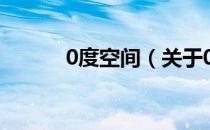 0度空间（关于0度空间的介绍）