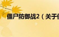 僵尸防御战2（关于僵尸防御战2的介绍）