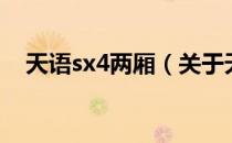 天语sx4两厢（关于天语sx4两厢的介绍）