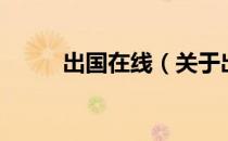 出国在线（关于出国在线的介绍）