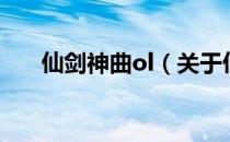 仙剑神曲ol（关于仙剑神曲ol的介绍）